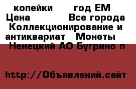 2 копейки 1802 год.ЕМ › Цена ­ 4 000 - Все города Коллекционирование и антиквариат » Монеты   . Ненецкий АО,Бугрино п.